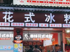 门面-串妹花式冰粉(乐山总店)