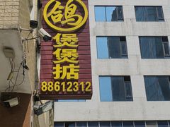 -煲煲掂风味煲仔饭餐厅(西区店)