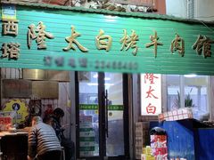 -西塔隆太白烤牛肉馆(图们路店)