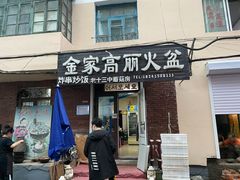 门面-金家高丽火盆