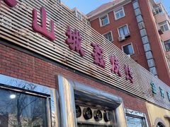 -平山城鑫烧烤(建国楼店)