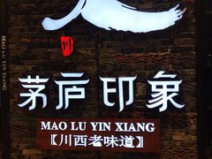-茅庐毛血旺(烟台大悦城店)