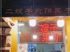 门面-清真·二嫂子煎饼果子(卫津路总店)