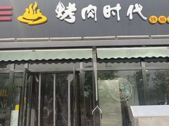 门面-地桌烤肉