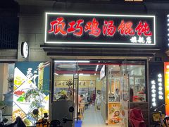 -顶巧鸡汤馄饨(虹口总店)