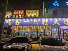 -喝丢一只鞋海鲜烧烤·海肠捞饭(市场店)