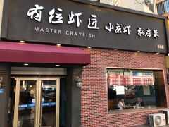 -有位虾匠·香辣蟹·小龙虾(李村店)