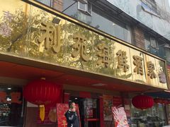 -吉莲利苑海鲜酒家(珠海拱北28年老字号店)