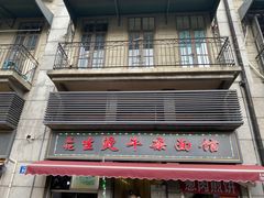 门面-王记生烫牛杂面馆(兰陵路店)