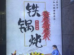 -东北老家私房菜(文灶店)