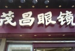 -茂昌眼镜(南京东路店)