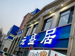 -元盛居(生态大街店)