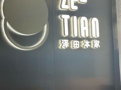 -泽田本家·铜锣烧(美罗城店)