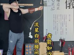 -轻武堂传统射箭·功夫茶·射击体验馆(仁和新城店)