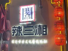 -文昌阁·长沙市井菜(美食地标店)