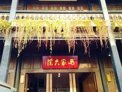 -马家大院