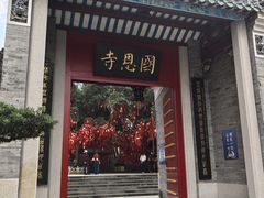-国恩寺