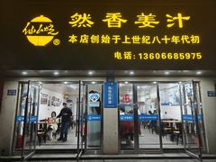 -然香姜汁(江城小区店)