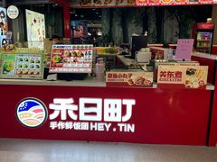 -禾日町饭团(欧亚卖场店)