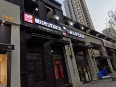 门面-曹掌柜小酒馆烧烤集团(崂山同兴路店)