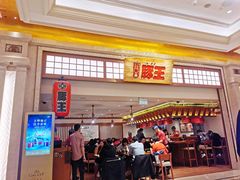 门面-豚王拉面(澳门银河店)