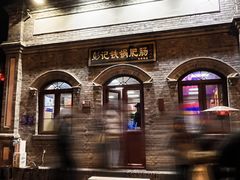 -彭记铁锅肥肠(东四总店)