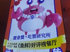 -蟹宗蟹(润达国际五楼店)