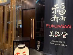 -Fukumimi·美醉堂 居酒屋(金尚店)