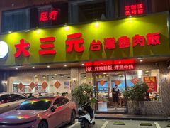 -大三元台湾鲁肉饭(沙井新桥店)
