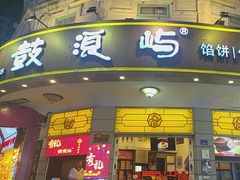 -鼓浪屿牌馅饼(大同路店)