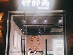 门面-钟薛高(南头古城店)