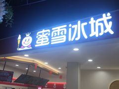 -蜜雪冰城(美乐城潮街店)