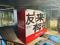 -长沙文和友(海信广场店)