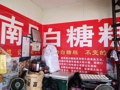 -老南昌白糖糕(大士院店)