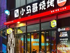 -本色.小马哥烧烤(无锡九里仓店)