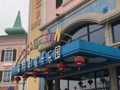 -蒙特利亲子乐园