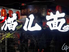 -老地方猫儿面(磁器口店)