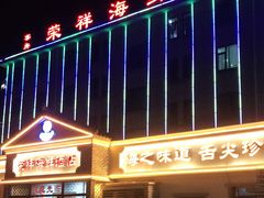 -荣祥海鲜·烟台菜(胜利路二部)