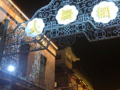 -北京前门大栅栏