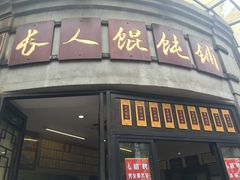 门面-长人馄饨铺(解放街店)