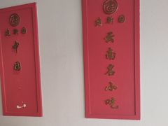 -建新园过桥米线(金碧广场店)