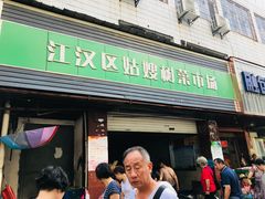 -江汉区姑嫂树菜市场