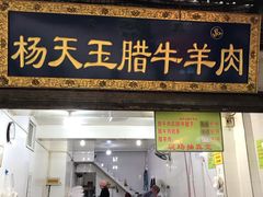 门面-杨天玉腊牛羊肉店
