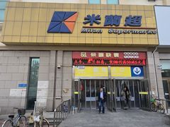 -米兰超市(红桥店)