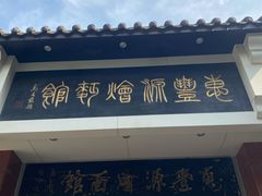 门面-惠丰源烩面馆(经七路店)