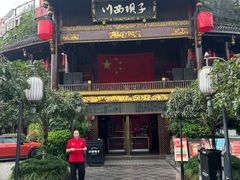 -川西坝子火锅(金沙1.0直营店)
