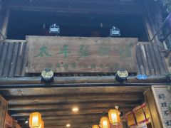 门面-太平张醪糟(西街直营店)