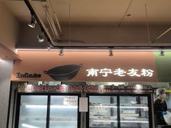 -水平有限广西米粉·广西风味集(五道口店)