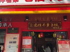 -祥老弟老信丰萝卜饺•江西菜(建设路店)