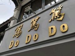 -笃笃笃糖粥(十全街店)